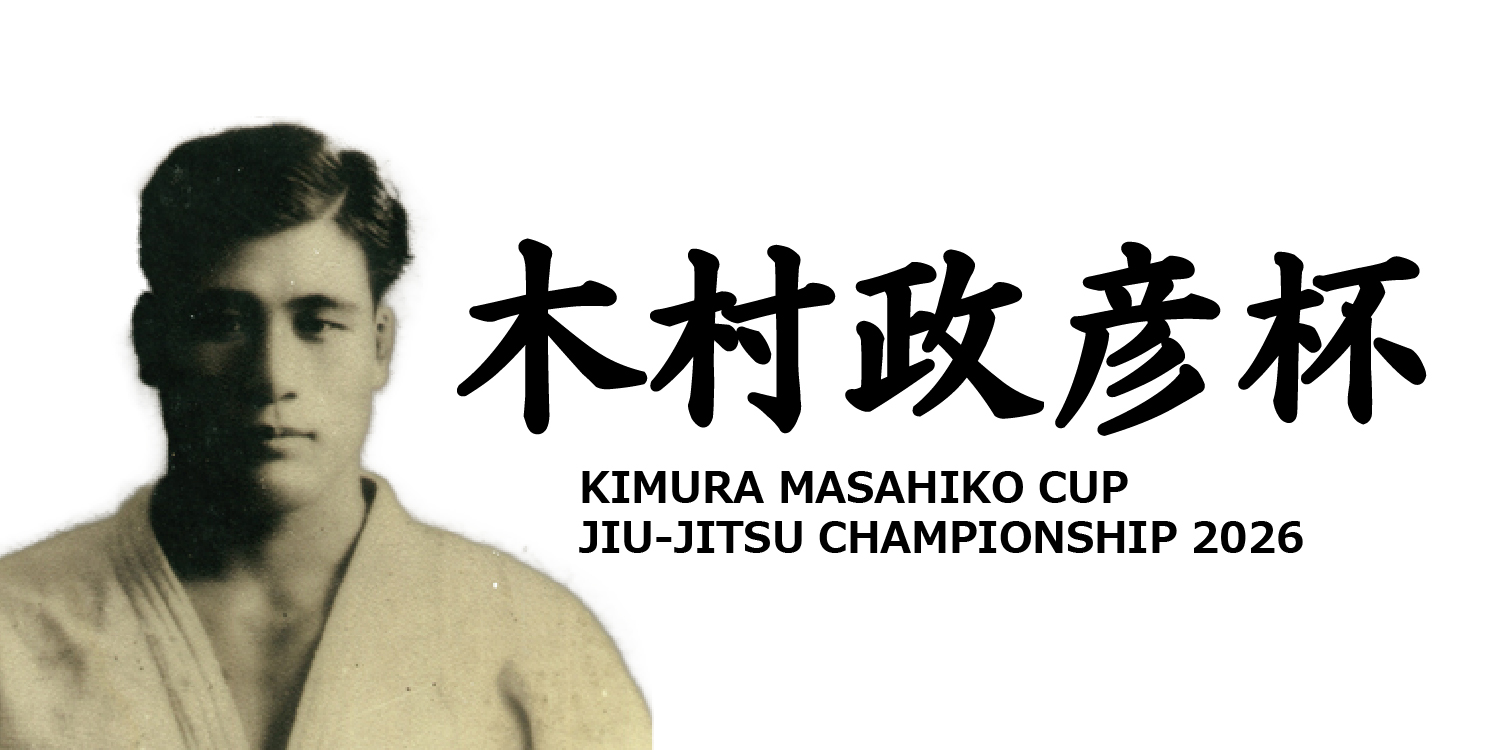 木村政彦杯柔術選手権 2026KIMURA MASAHIKO CUP JIU-JITSU